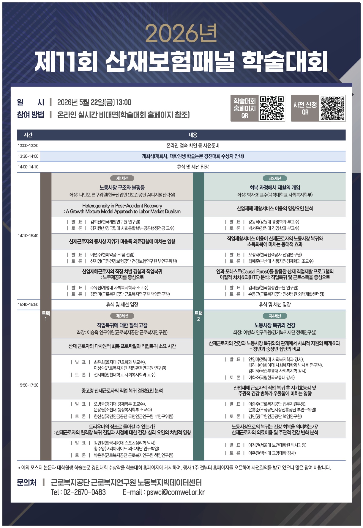 「2026년 제11회 산재보험패널 학술대회」를 개최합니다.