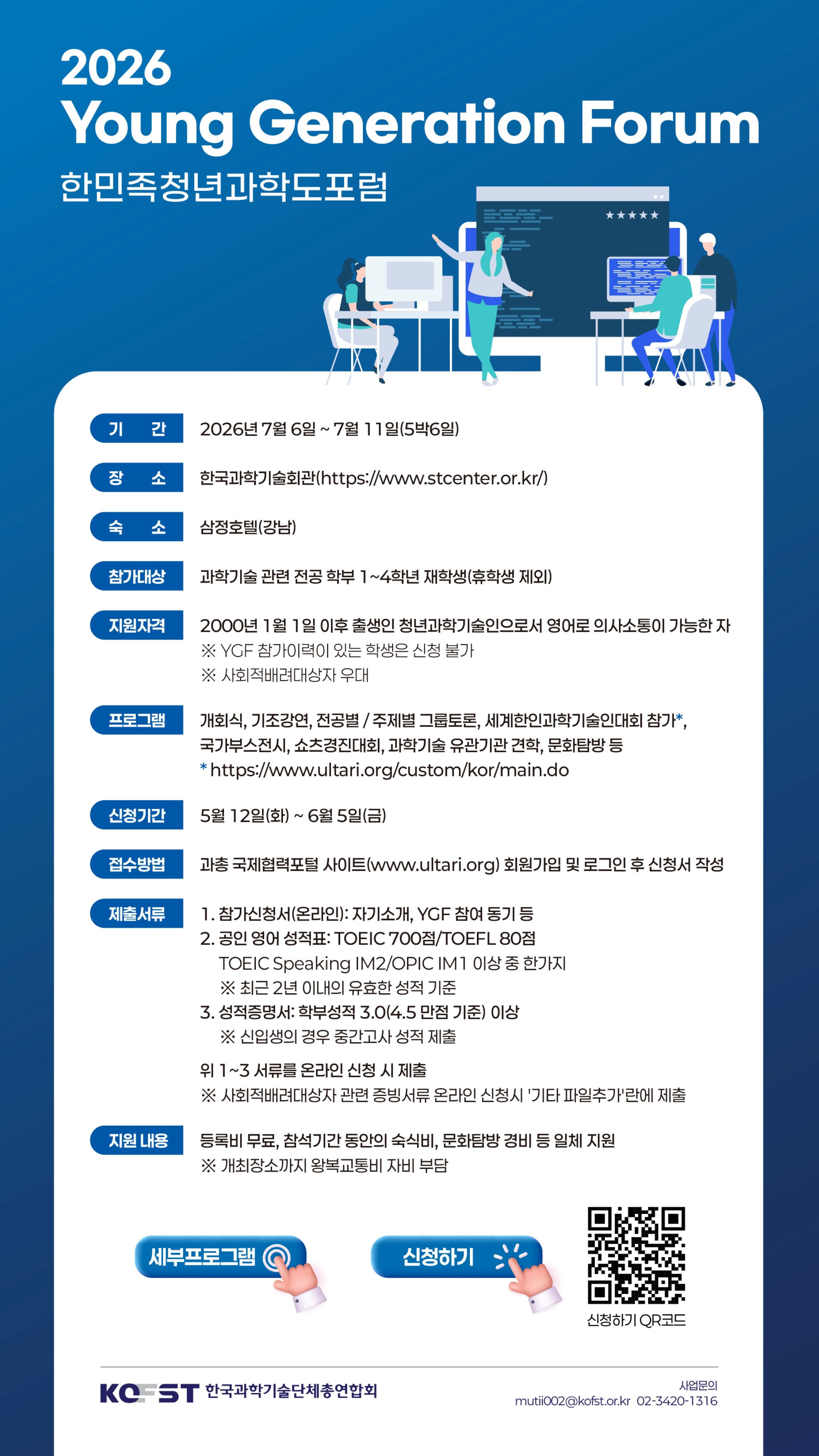 2026 한민족청년과학도포럼(YGF)
