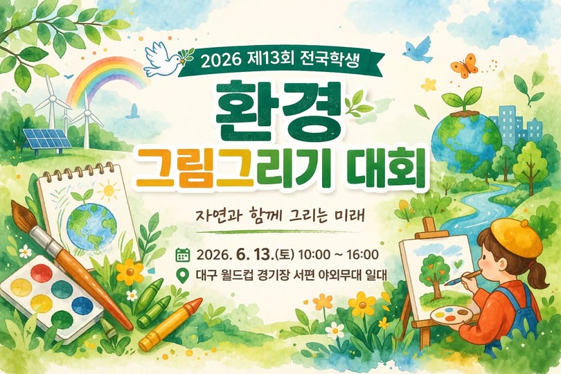 2026 제13회 전국학생 환경그림 그리기 대회