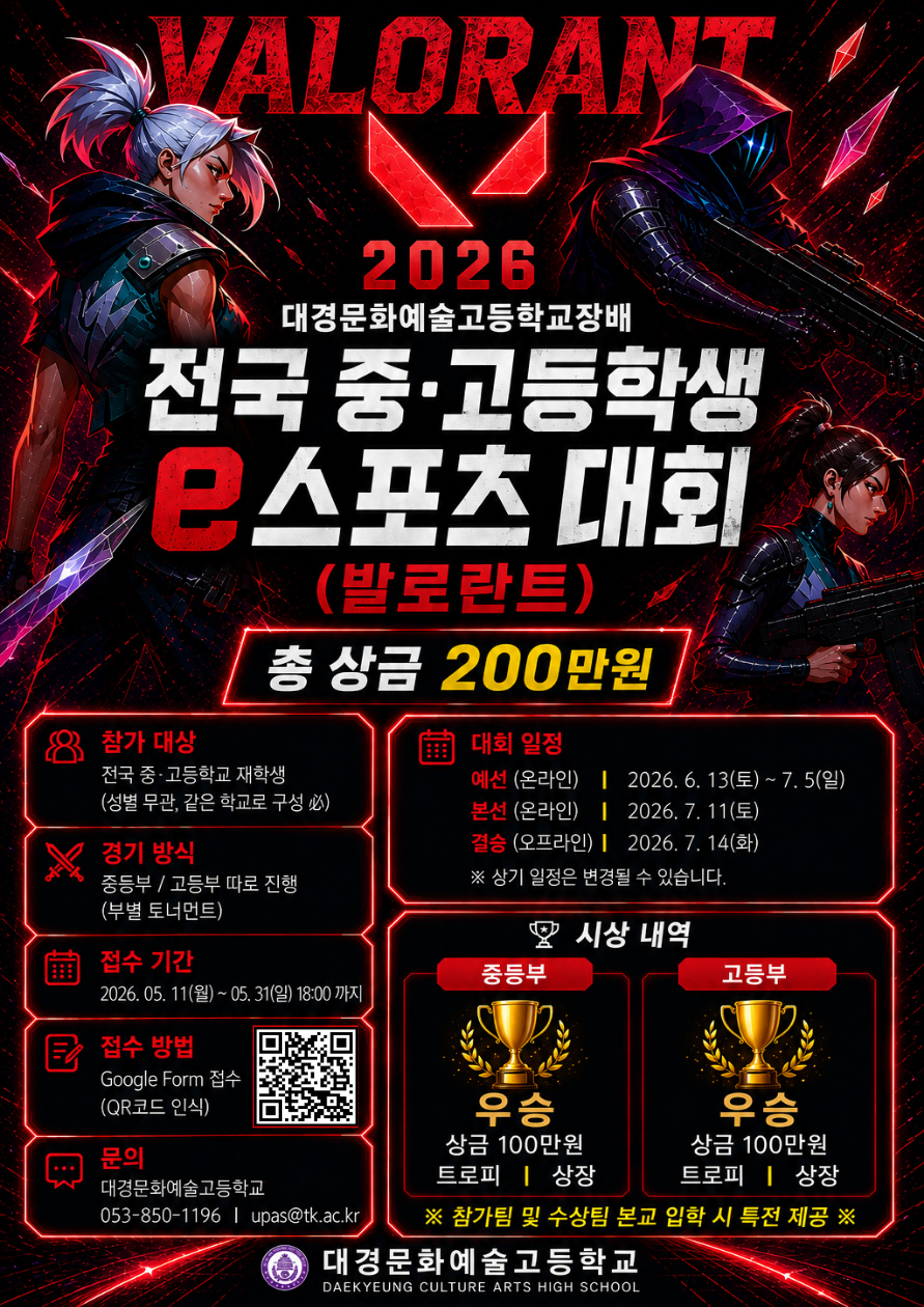 대경문화예술고등학교장배 전국 중고등학생 e스포츠 대회(발로란트)