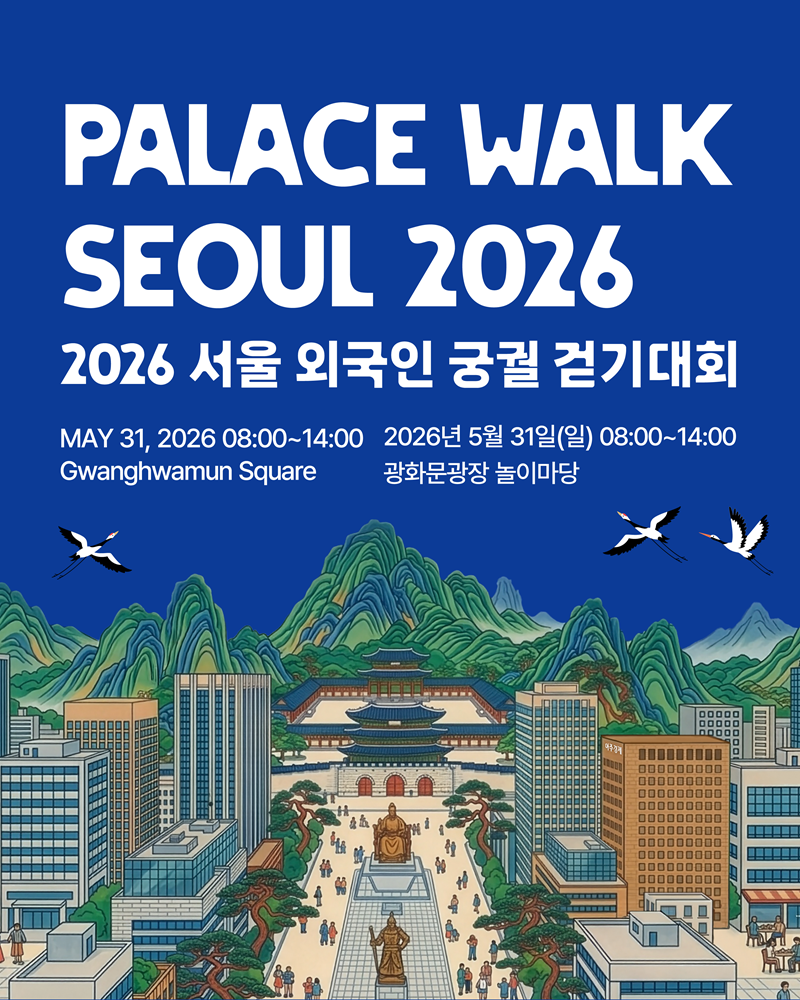 2026 서울 외국인 궁궐 걷기대회 자원봉사자 모집