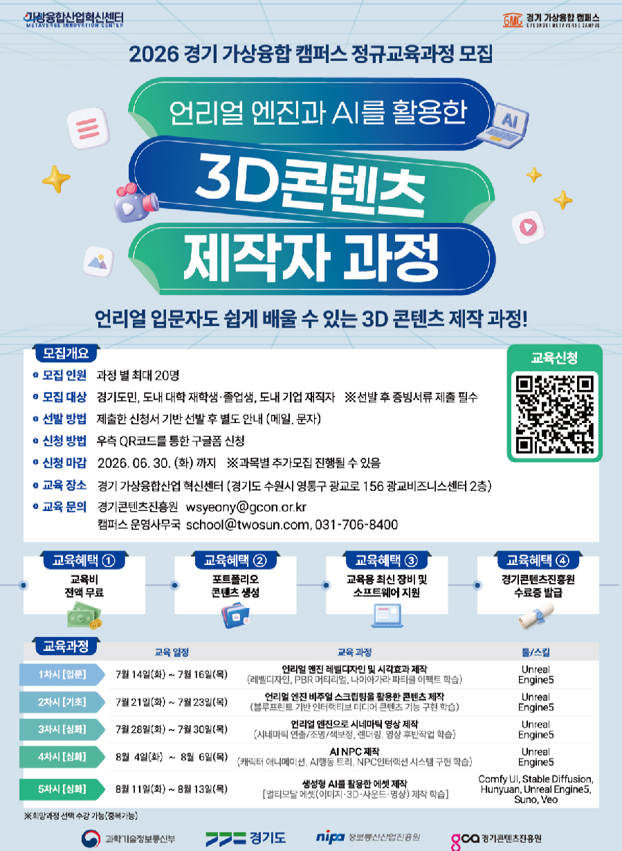 [경기 가상융합 캠퍼스] 언리얼엔진 + 생성형 AI 활용 3D 콘텐츠 제작 과정 교육생 모집