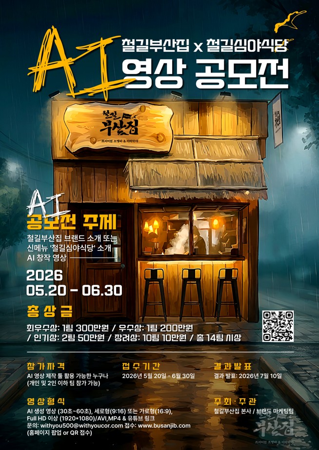 철길부산집x철길심야식당 AI 영상 공모전