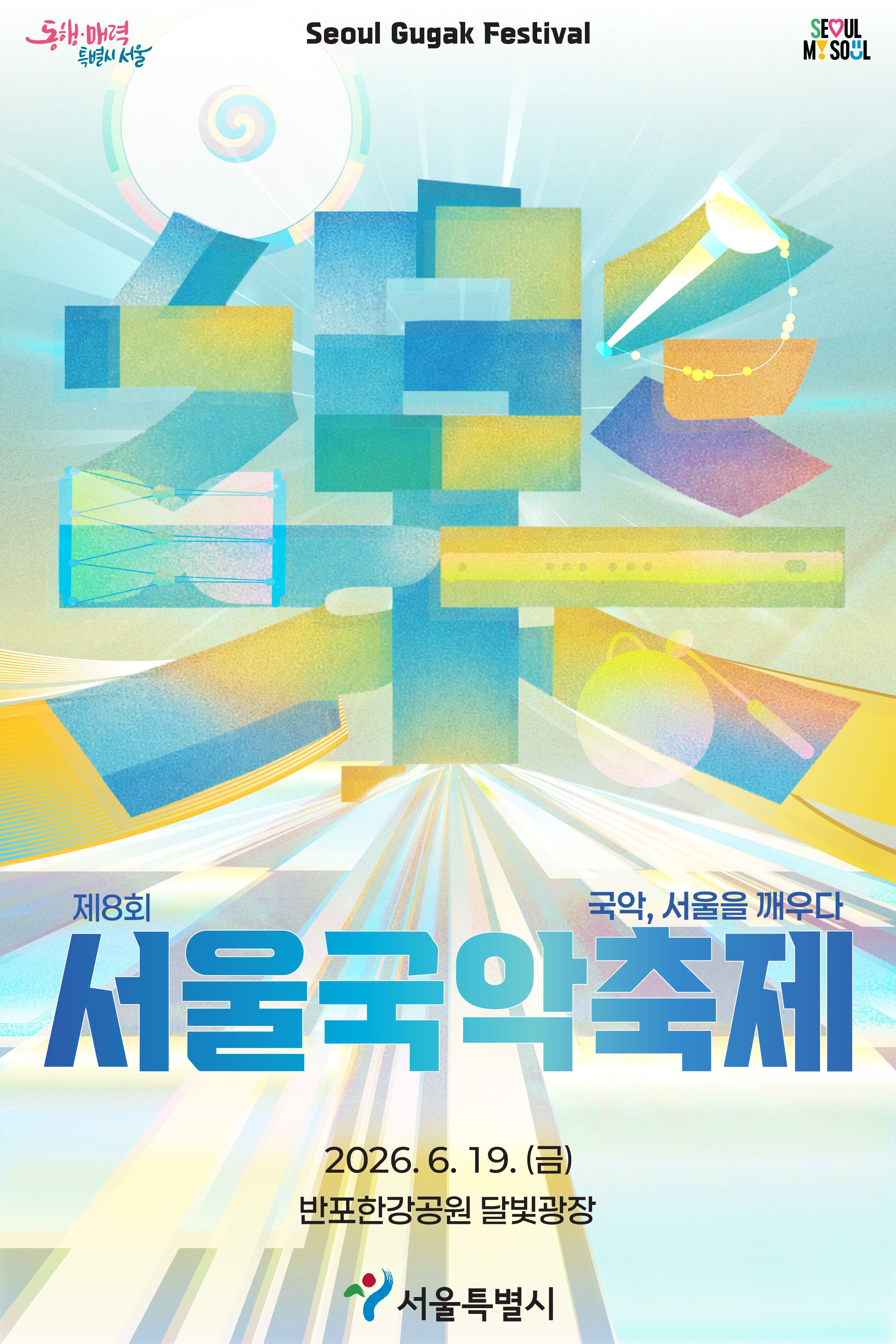 2026 서울국악축제 서포터즈 “악동이” 모집