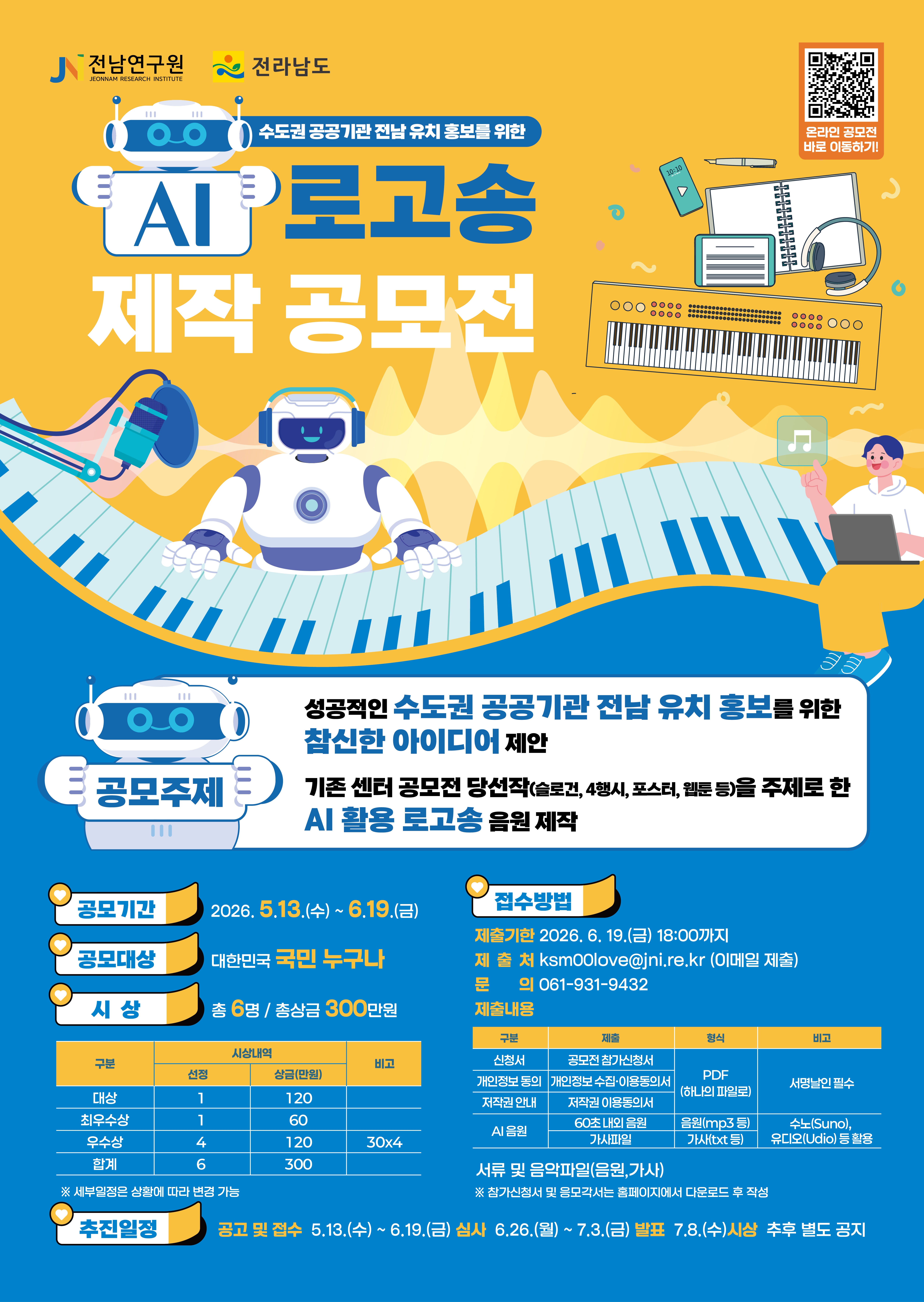 수도권 공공기관 전남 유치 홍보를 위한「AI 로고송 제작 공모전」