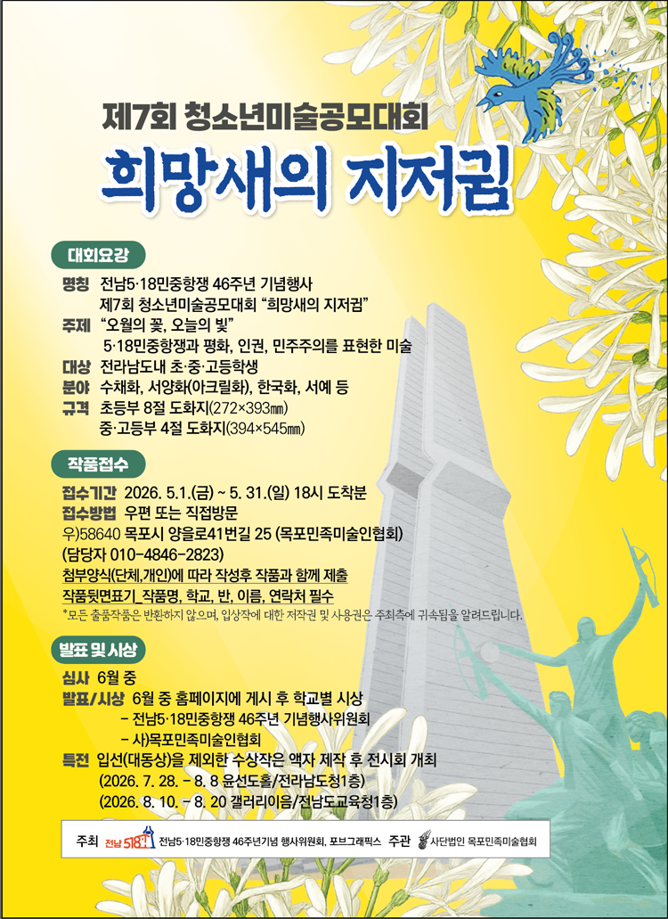 전남518민중항쟁 46주년기념 제7회 청소년미술공모대회 <희망새의 지저귐>