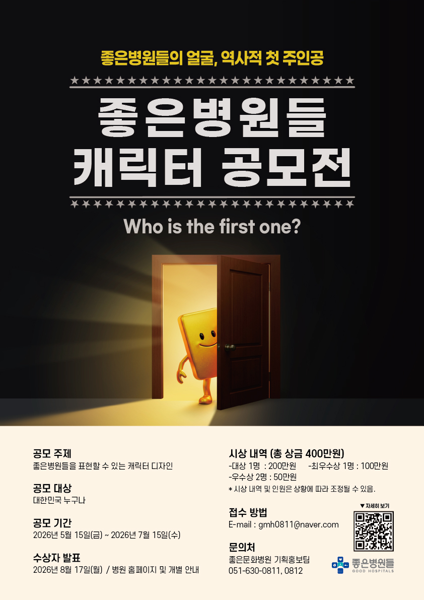좋은병원들 캐릭터 공모전 