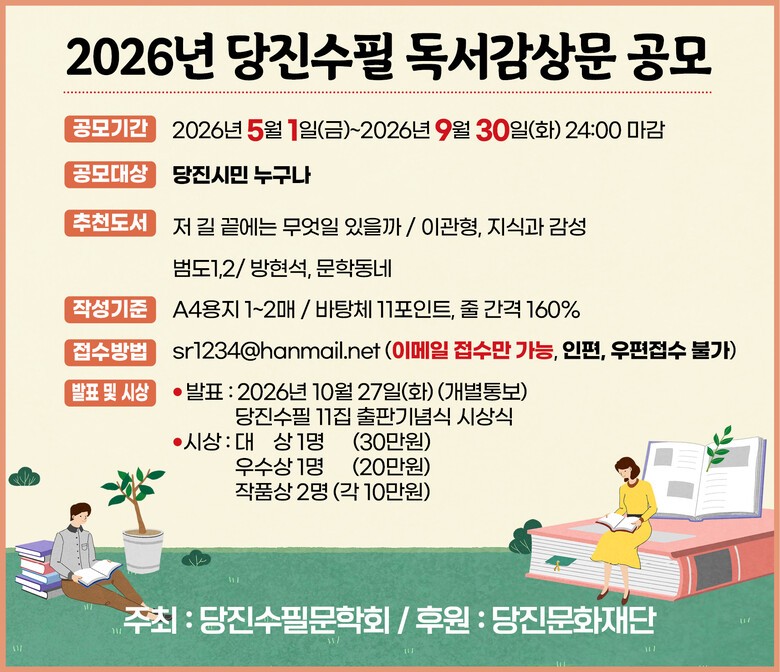 2026년 당진수필 독서감상문 공모