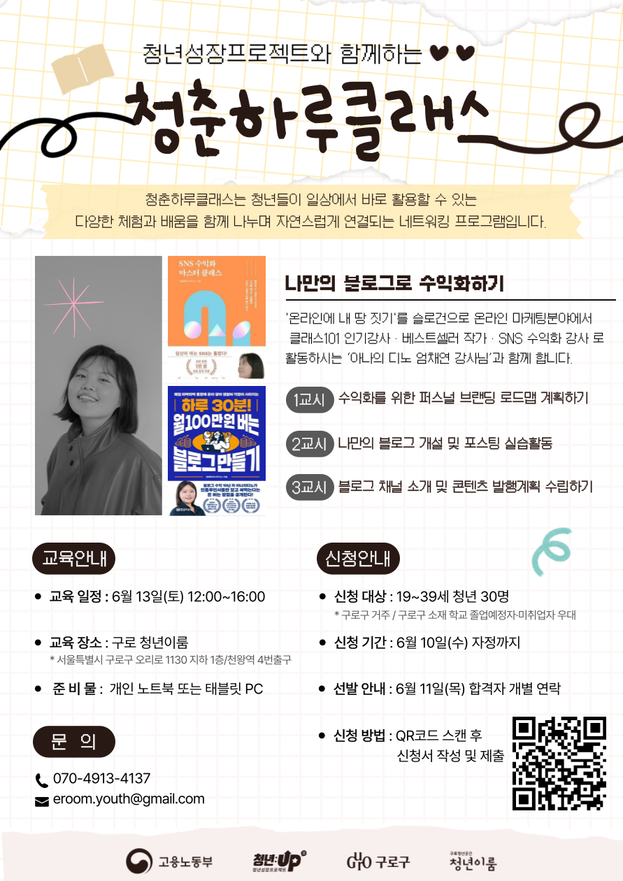 [구로 청년이룸] 청춘하루클래스#2 나만의 블로그로 수익화하기 참여자 모집