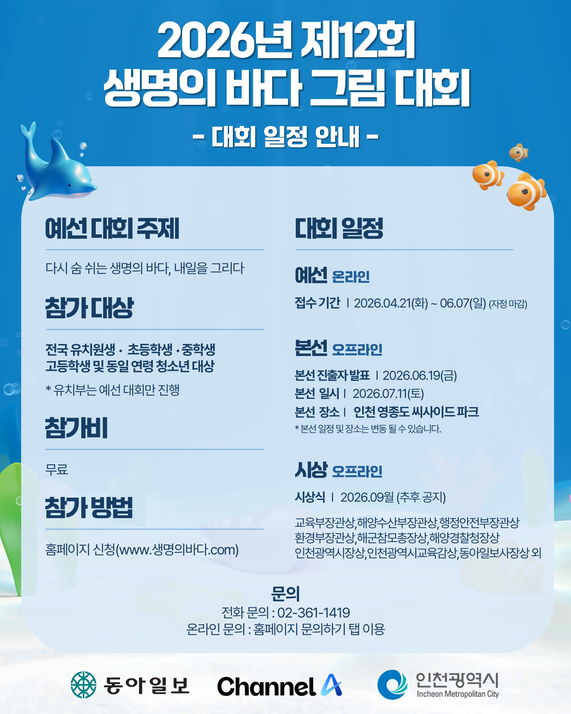 제12회 생명의 바다 그림대회