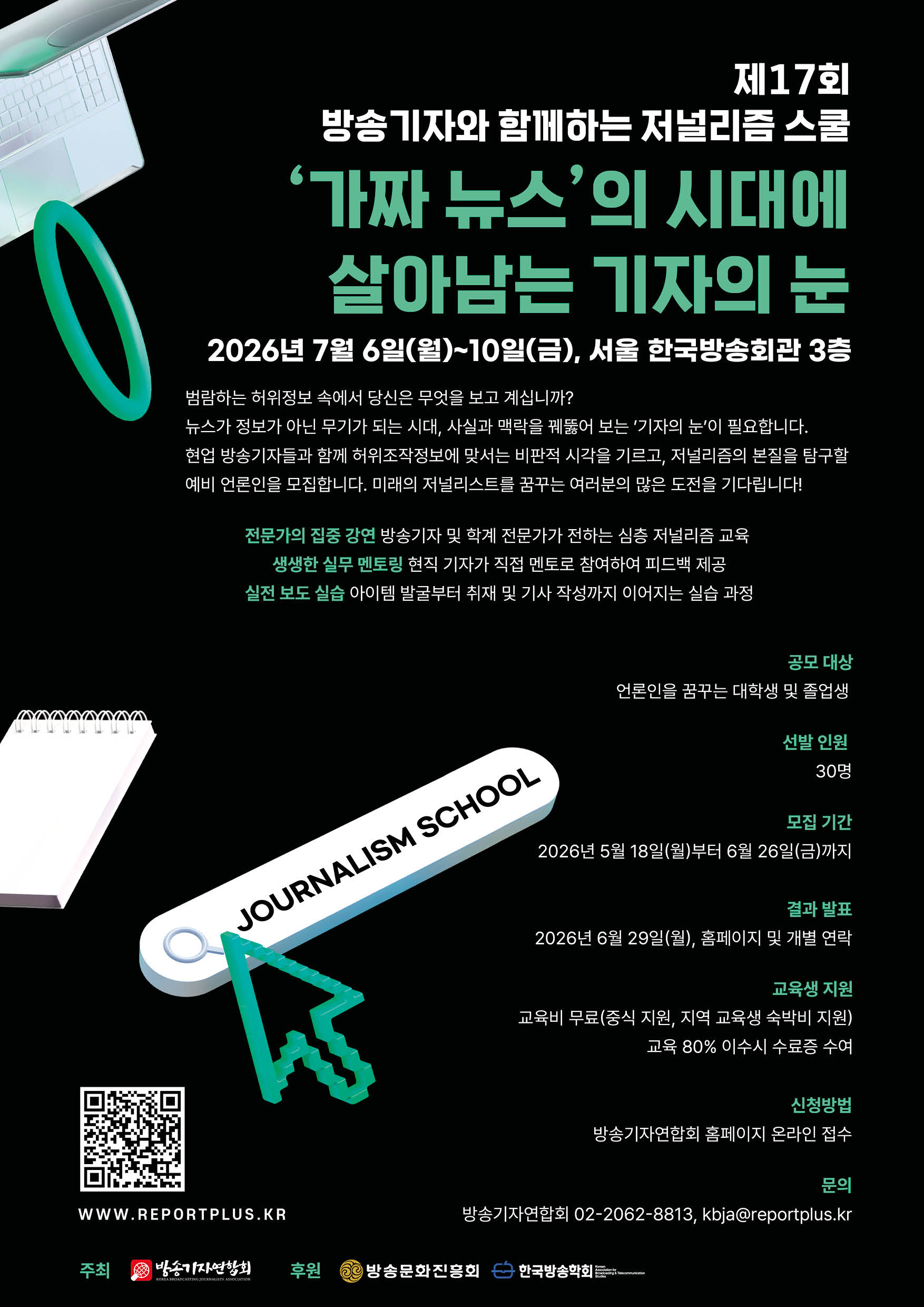 제17회 방송기자와 함께하는 저널리즘 스쿨  '가짜뉴스 시대에 살아남는 기자의 눈'