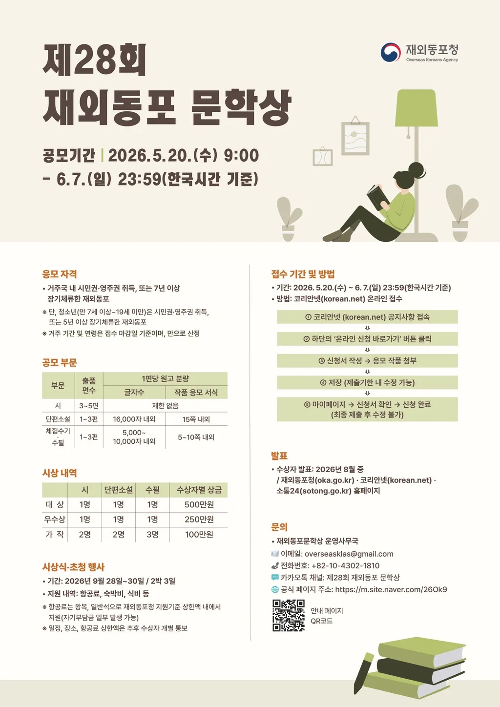 2026년 제28회 재외동포 문학상 공모 