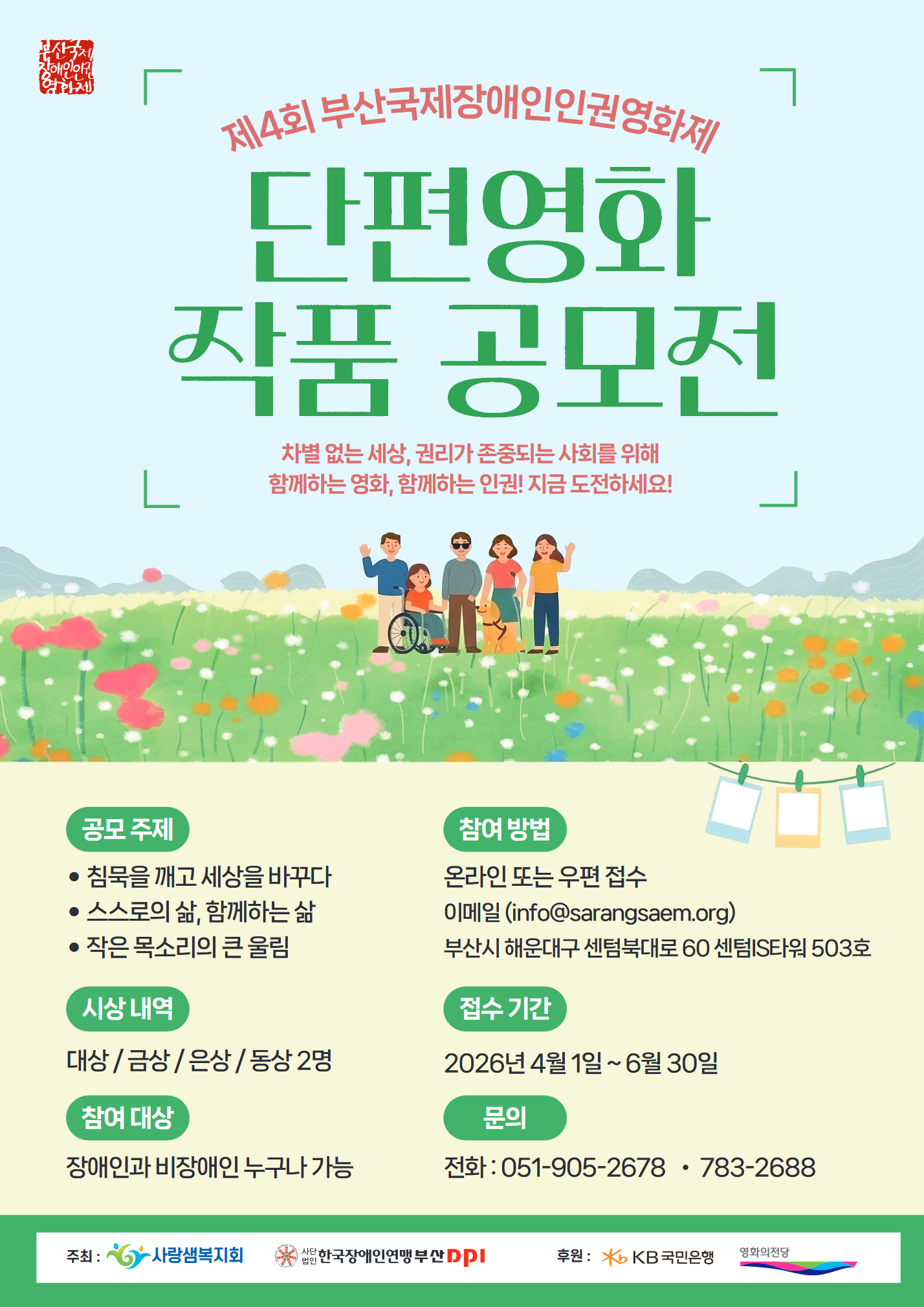 4회 부산국제장애인인권영화제 단편 영화 공모 안내