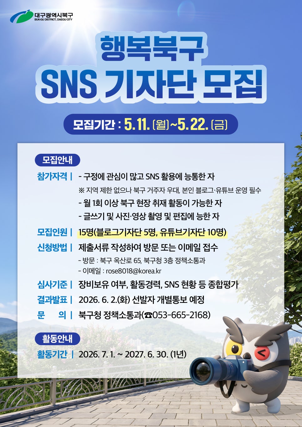 제6기 행복북구 SNS 기자단 모집