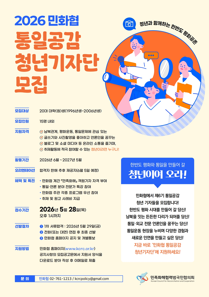 2026 민화협 제6기 통일공감 청년기자단 모집