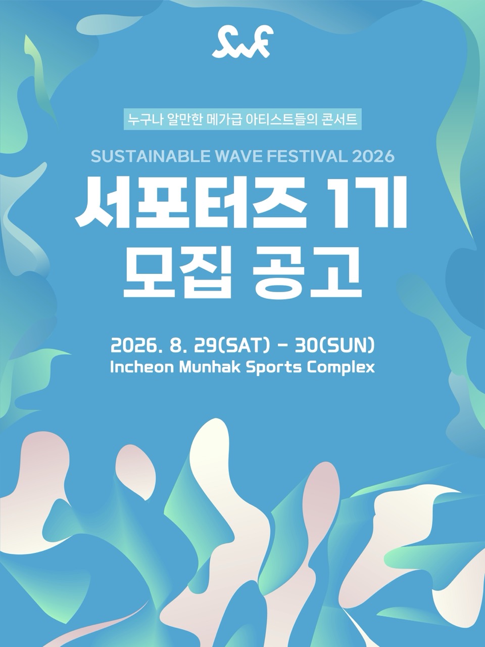 SUSTAINABLE WAVE FESTIVAL 서포터즈 1기 모집 공고