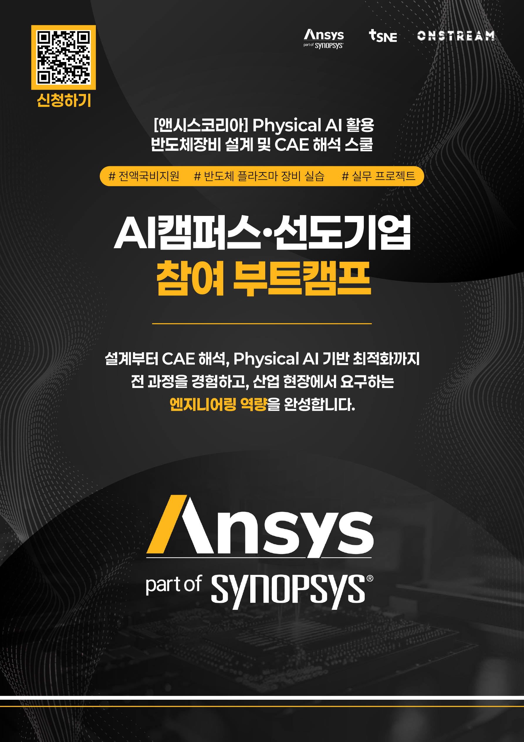 [앤시스코리아] Physical AI 활용 반도체장비 설계 및 CAE 해석 스쿨