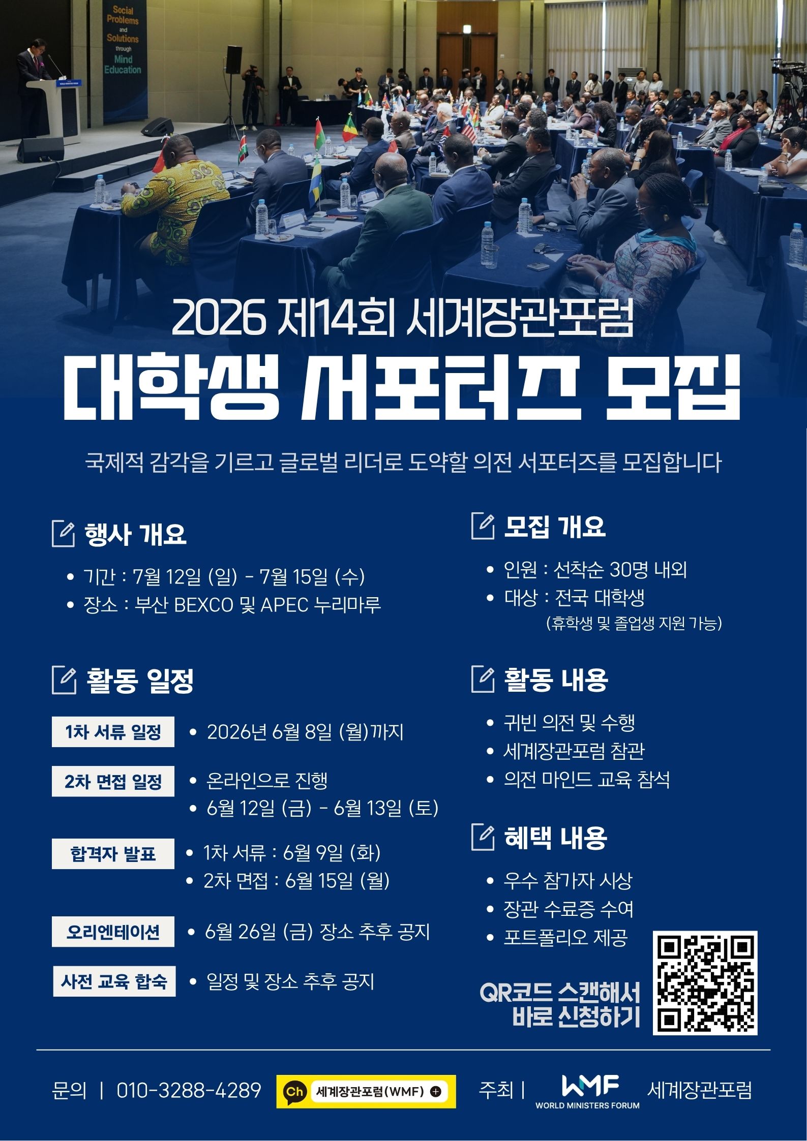제14회 장관포럼 의전 서포터즈 모집