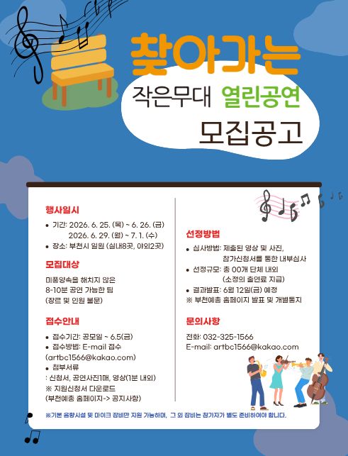  2026년 찾아가는 작은무대 열린공연  모집공고