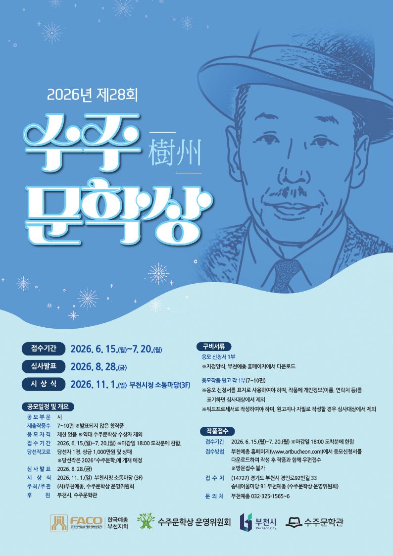  2026 제28회 수주문학상 작품 공모  
