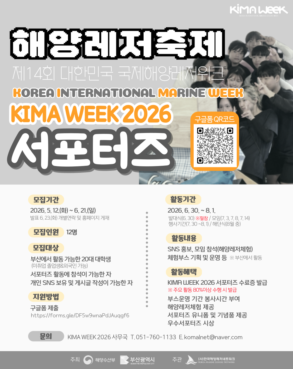 해양레저축제! KIMA WEEK 2026 서포터즈 모집