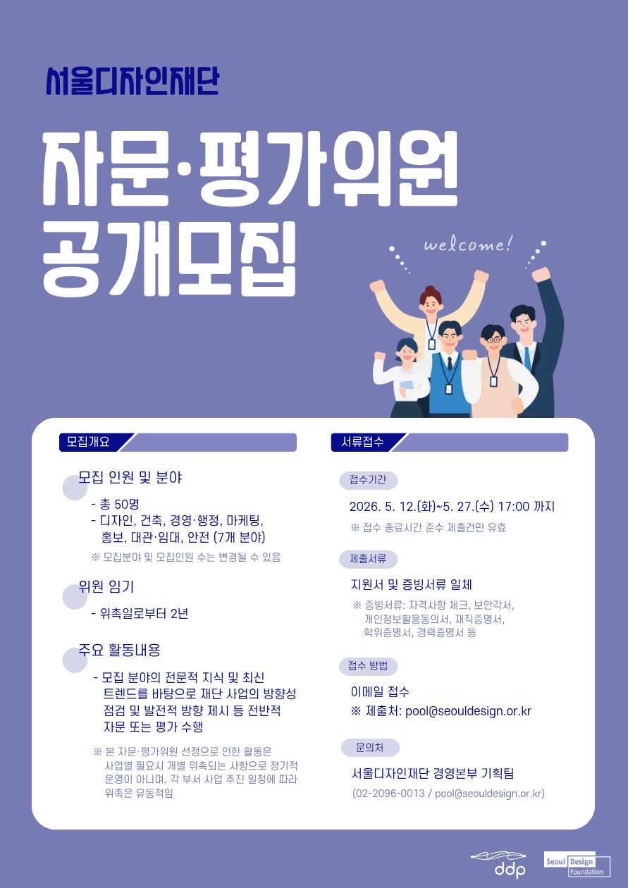 서울디자인재단 자문·평가위원 공개모집