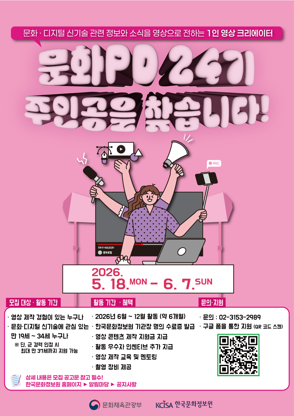 [한국문화정보원] 2026년 문화PD 24기 모집