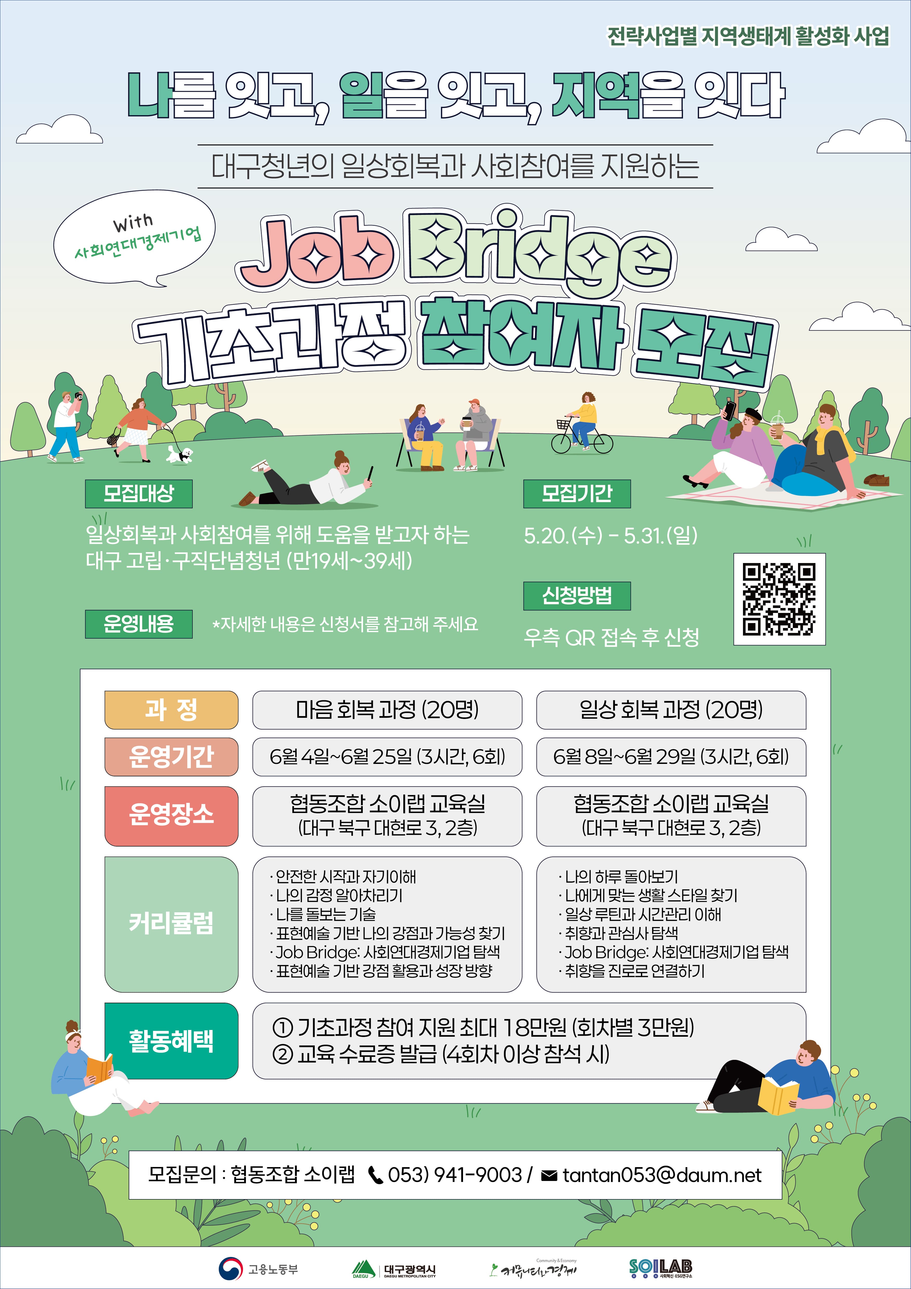 [대구 청년] Job Bridge 기초과정 참여자 모집