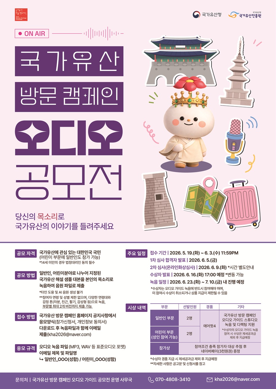 국가유산 방문 캠페인 오디오 공모전