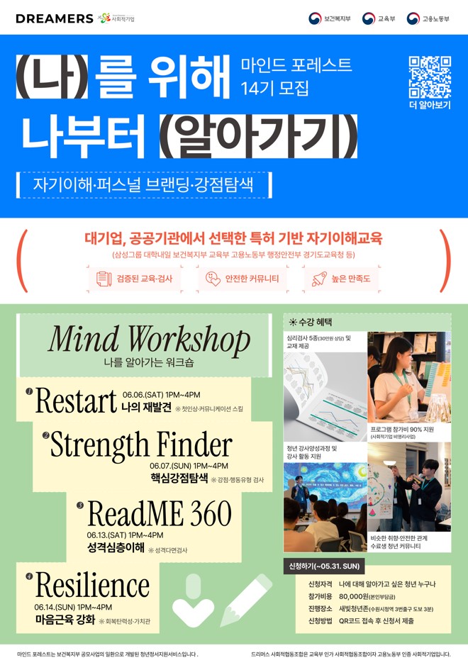  [드리머스 사회적협동조합] 마인드 포레스트 14기 모집 
