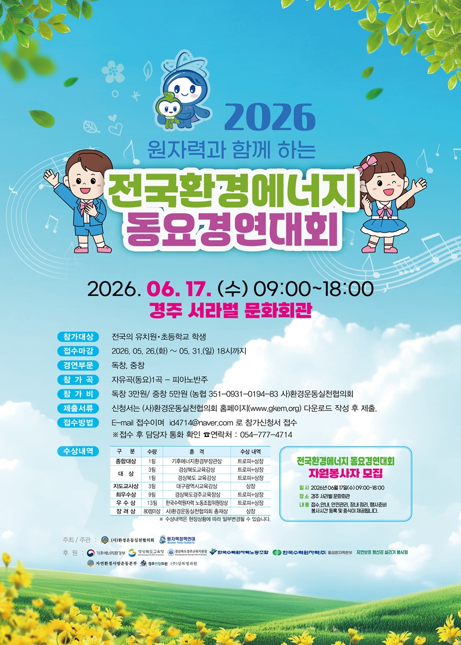 2026  전국환경에너지 동요경연대회