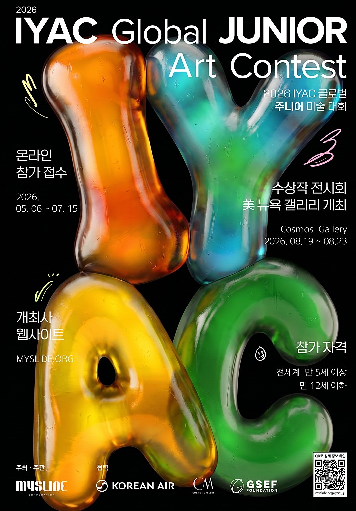 2026 IYAC 글로벌 주니어 미술 대회