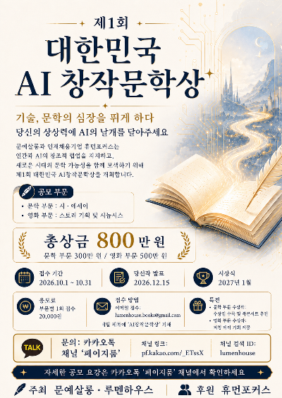 제1회 대한민국 AI창작문학상 공모
