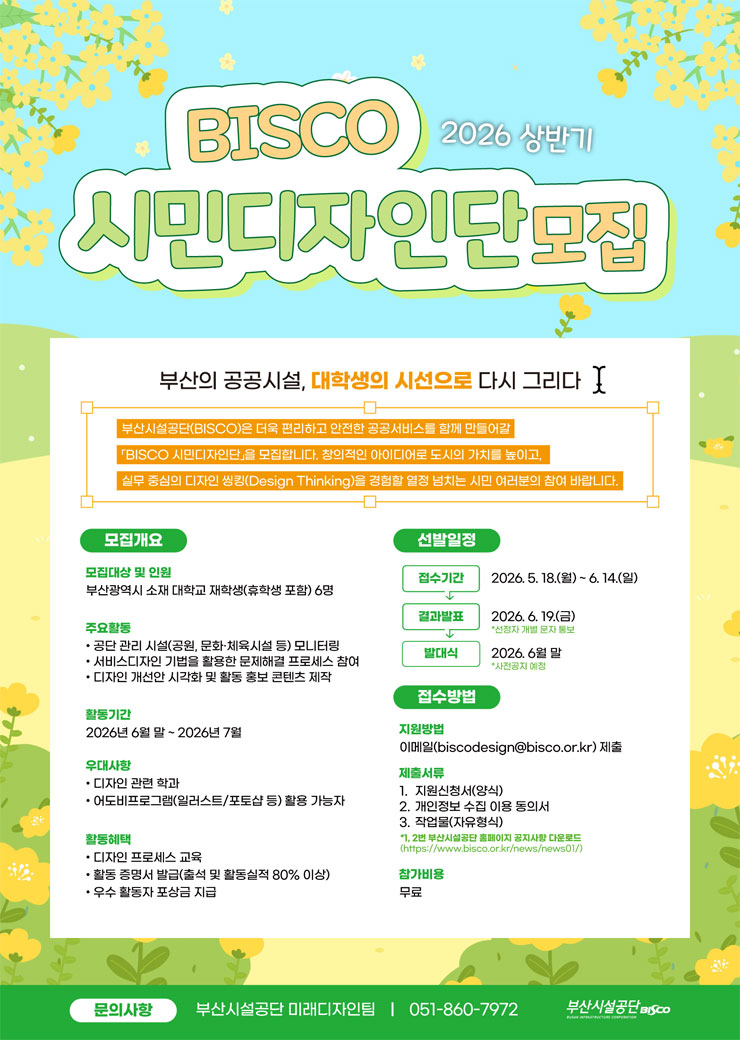 2026년 상반기 부산시설공단 『BISCO 시민디자인단』 모집 