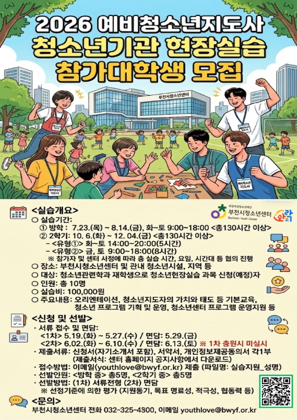 2026 예비청소년지도사 청소년기관 현장실습 대학생 모집