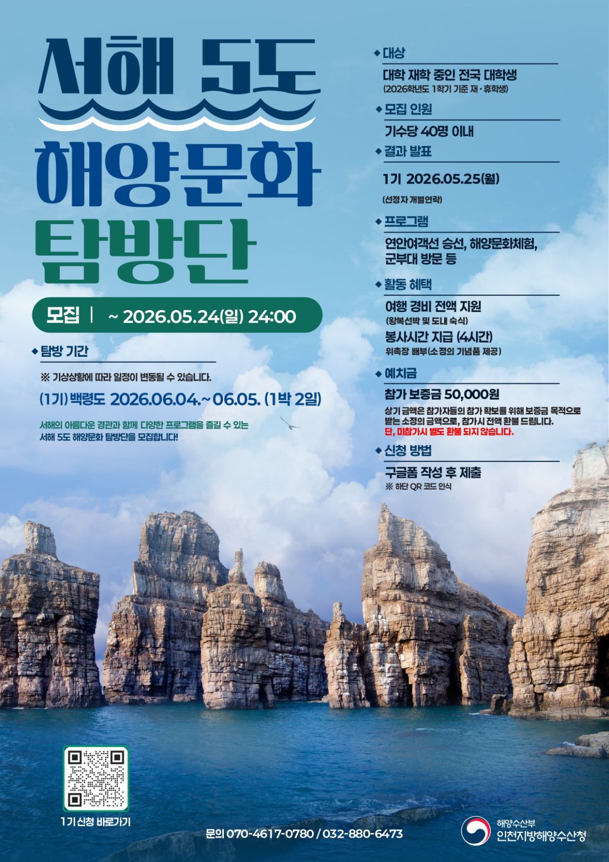 전국 대학생 대상 1박 2일 백령도 무료 탐방단 모집 [1기 추가모집] 