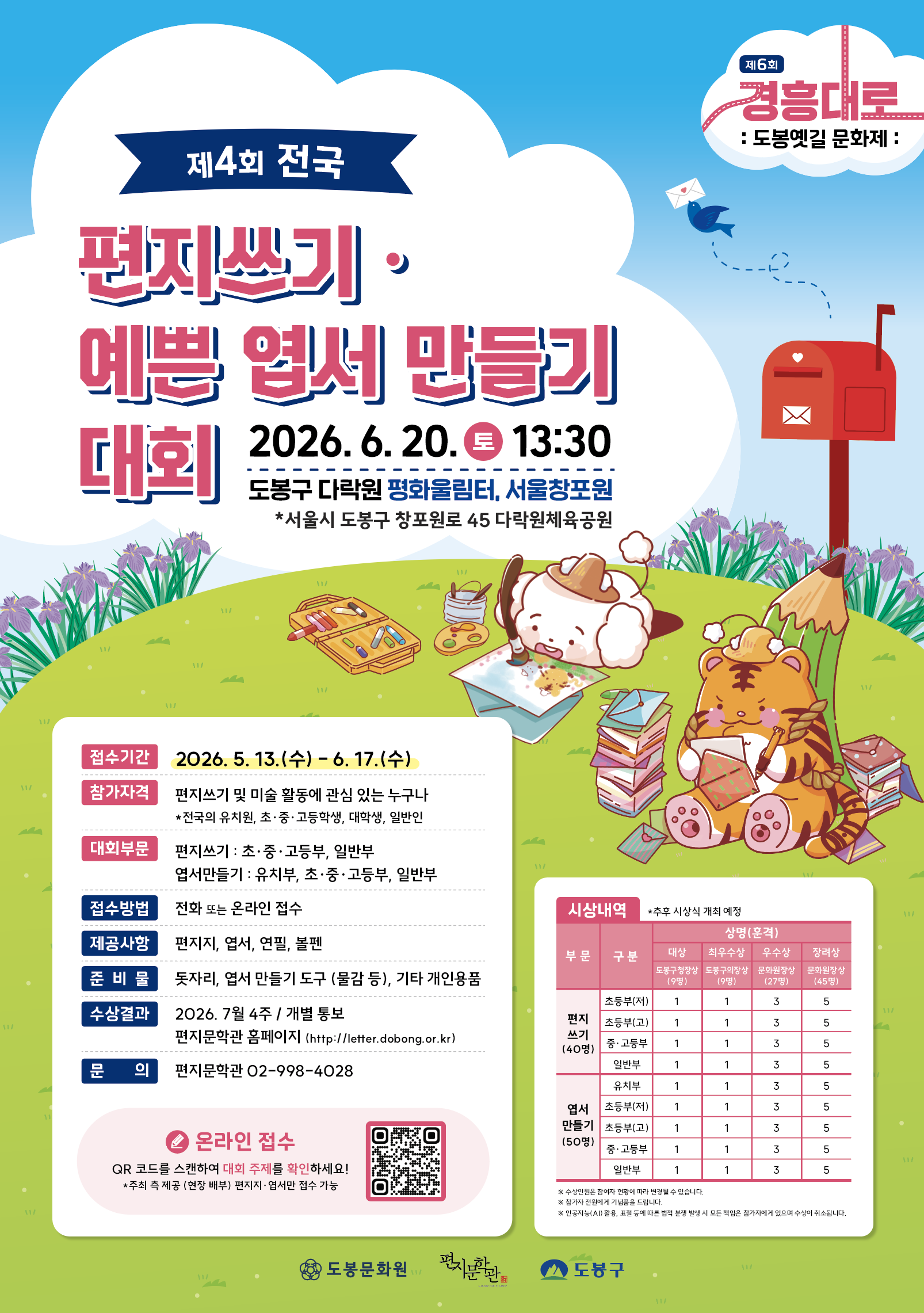 제4회 전국 편지쓰기·예쁜 엽서 만들기 대회 