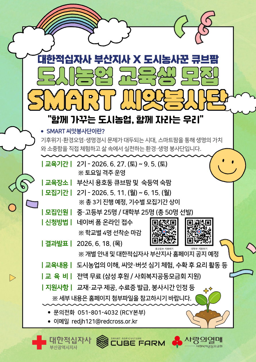 부산 도시농업 체험 프로그램 2기 교육생 모집 『SMART 씨앗봉사단』