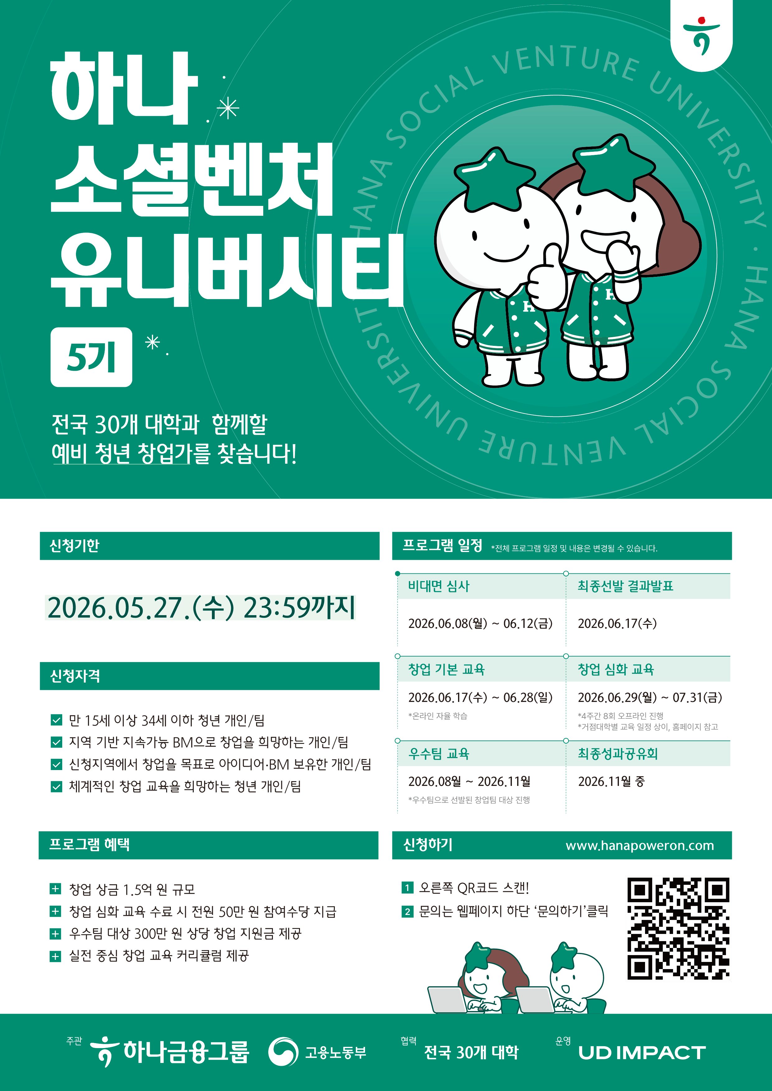 '하나 소셜벤처 유니버시티 5기 모집