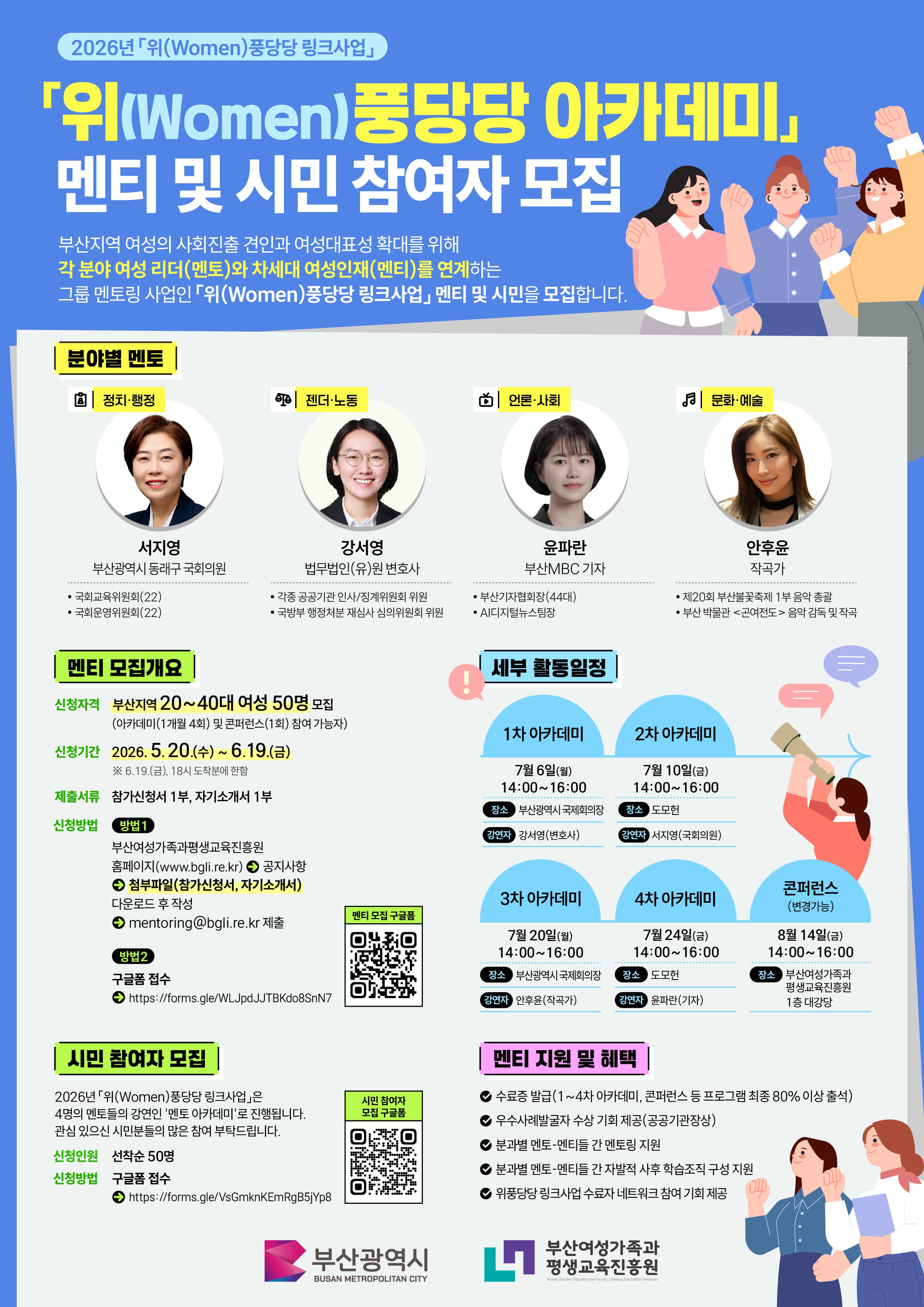 2026년「위(Women)풍당당 링크사업」멘티 및 시민 참여자 모집