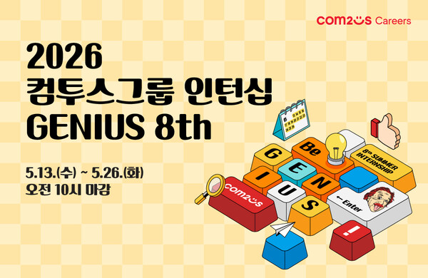 2026 컴투스그룹 인턴십 GENIUS 8th
