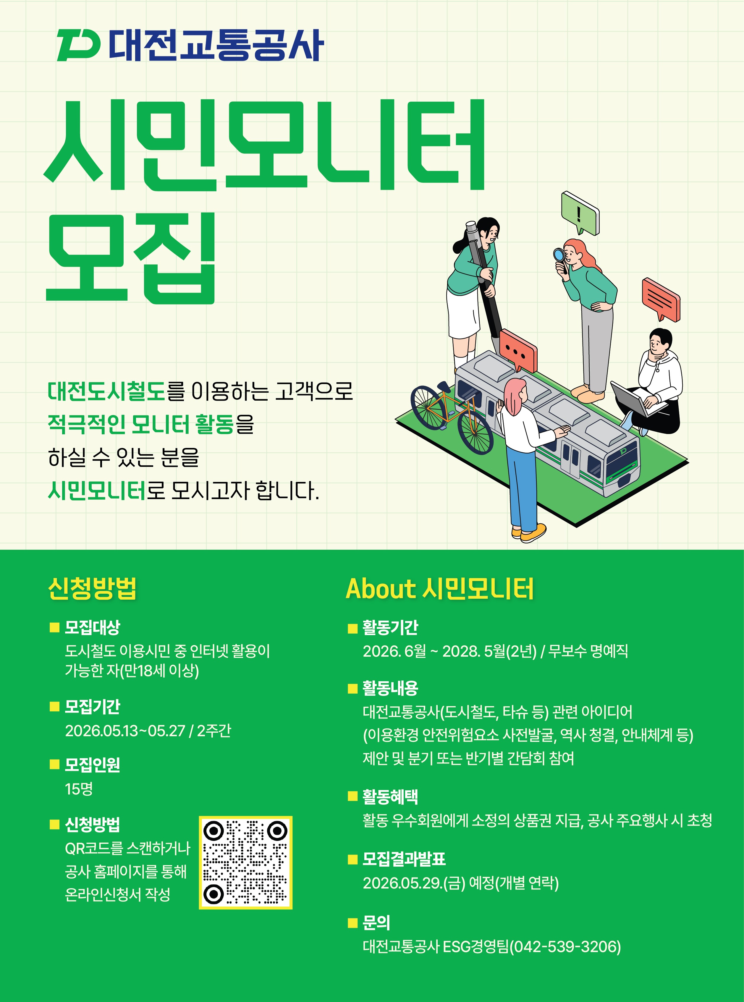 대전교통공사 제16기 시민모니터 모집