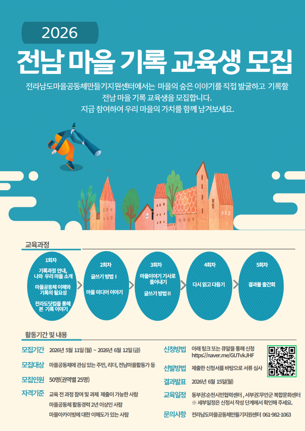 전남 마을 기록  교육생 모집
