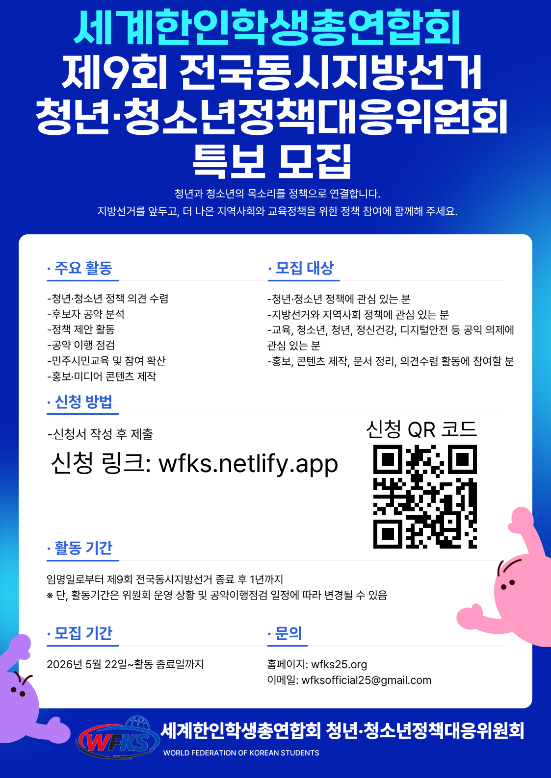 세계한인학생총연합회 제9회 전국동시지방선거 청년·청소년정책대응위원회 특보 모집