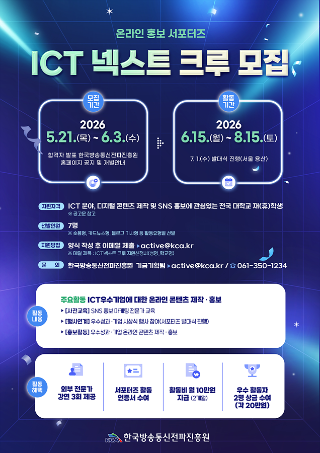 ICT넥스트 크루(대학생 서포터즈) 공개 모집