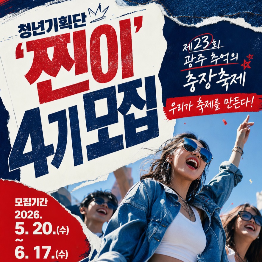 제23회 광주 추억의 충장축제 청년기획단 찐이 4기 모집