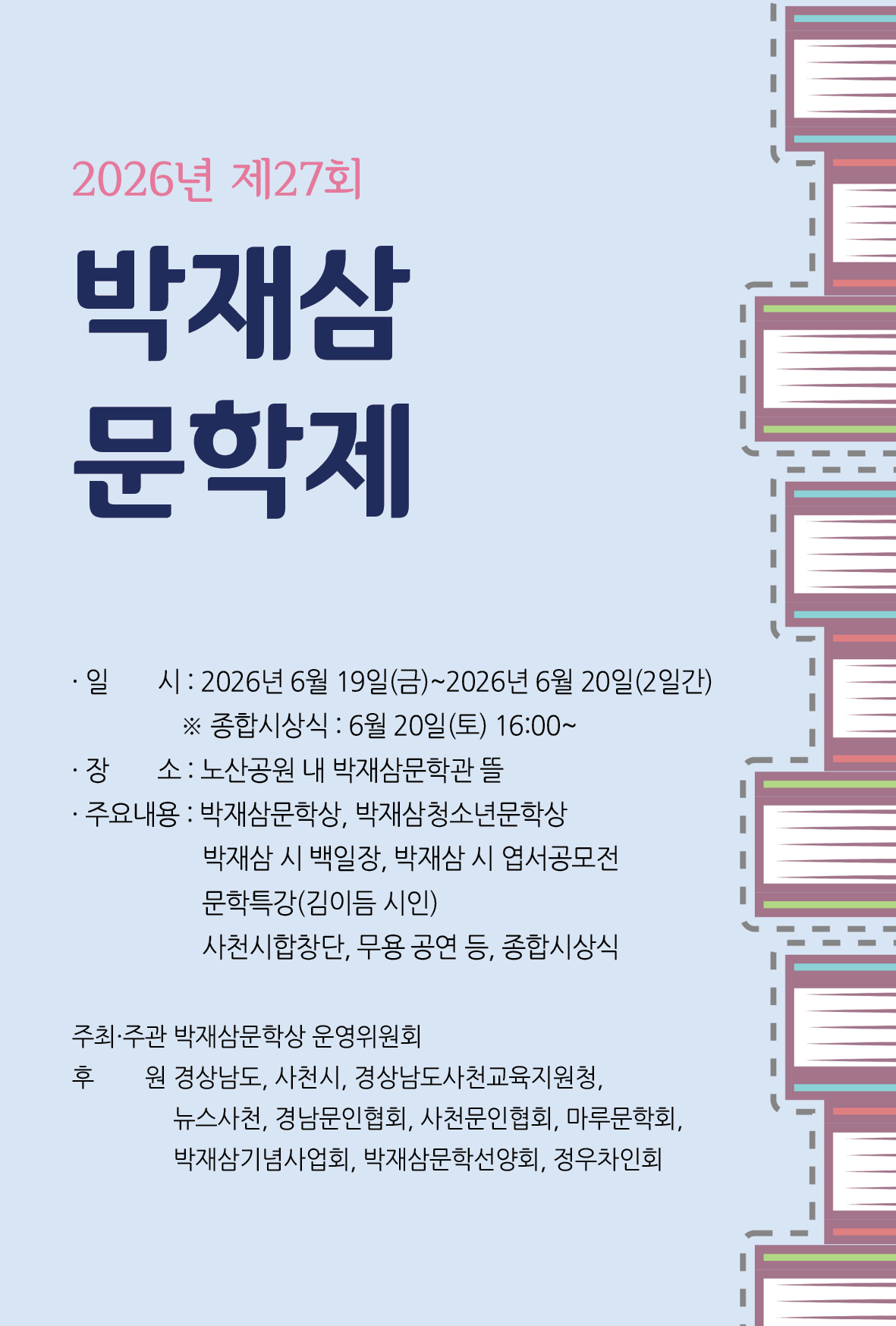 2026년 제27회 박재삼문학제 - 청소년문학상, 시 백일장, 시 엽서 공모전