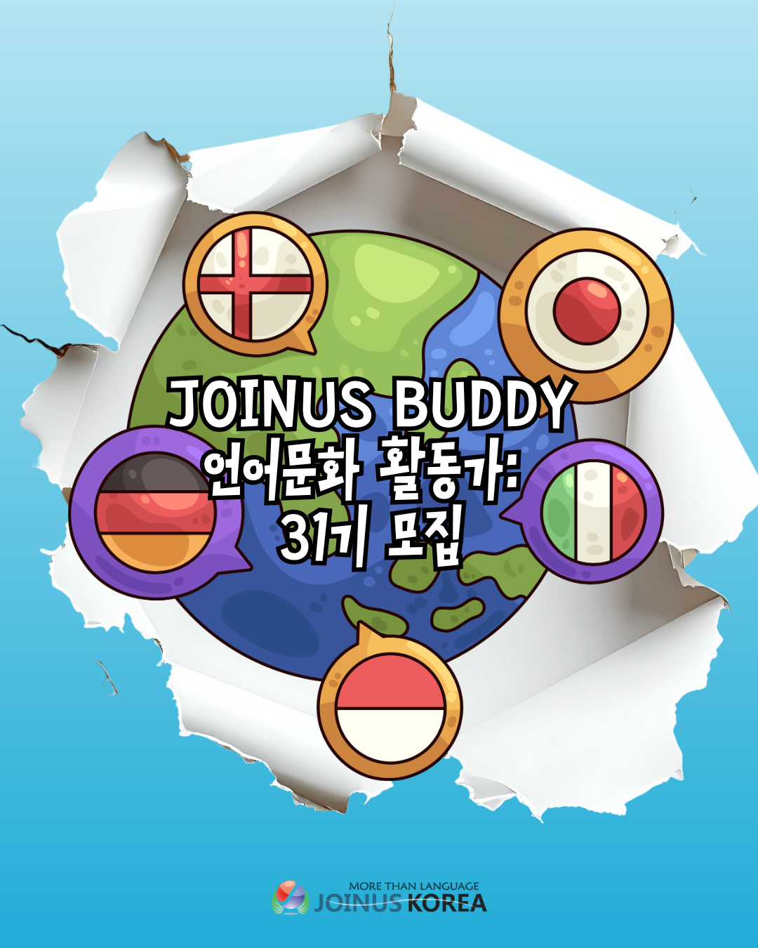 31기 자치 운영진 '조인어스 버디' 모집