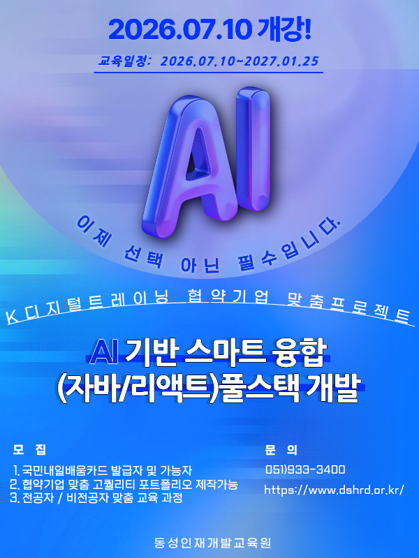 [부산IT학원] [K디지털]클라우드 AI기반 마이크로서비스 풀스택(리액트/자바)개발