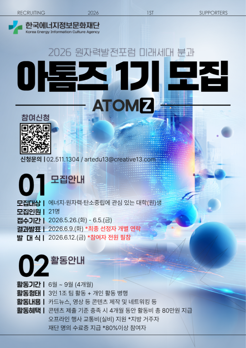 [한국에너지정보문화재단] <2026 원자력발전포럼 미래세대 분과> 아톰즈 1기 모집